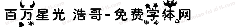 百万星光 浩哥字体转换
